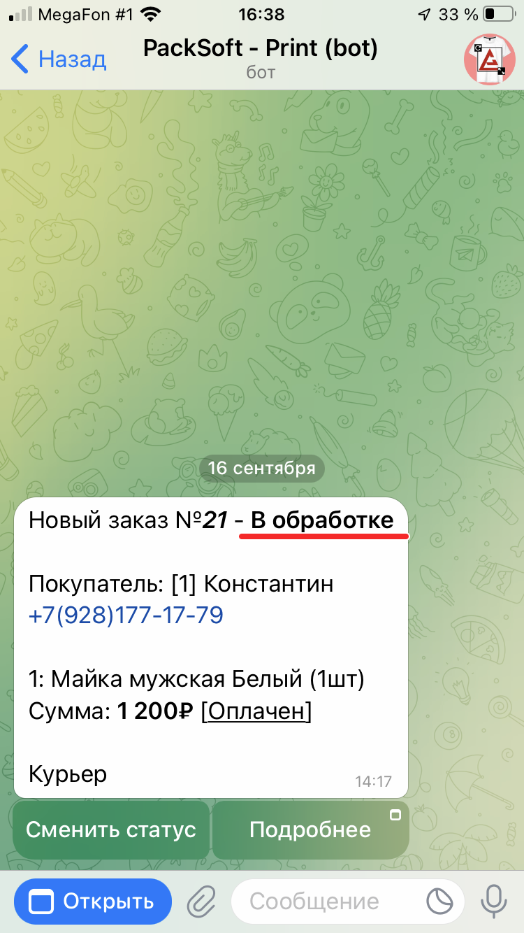 После смены тут же отправляется уведомление покупателю и меняется текст с новым данными
